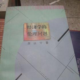 经济学的伦理问题