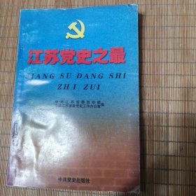 江苏党史之最