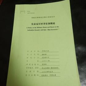 河南大學(xué)研究生碩士學(xué)位論文（先秦秦漢軍事樂舞簡論）