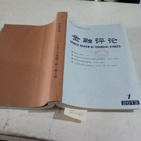 金融评论2013/（1-4）4期合刊