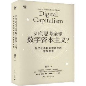 如何思全球数字资本主义? 当代社会批判理论下的哲学反思 经济理论、法规 蓝江 新华正版