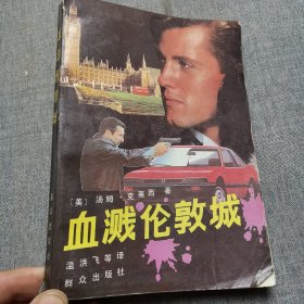 血溅伦敦城