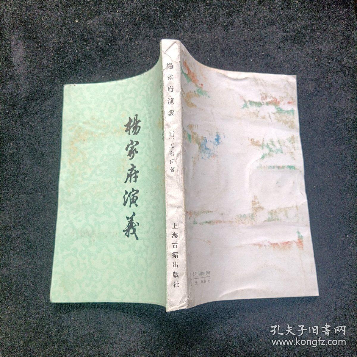 杨家府演义 竖版本 上海古籍出版社