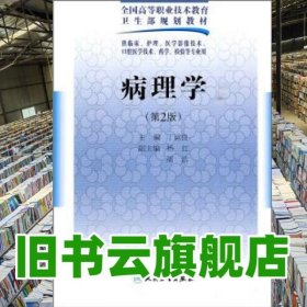 病理学 第二版第2版 丁运良 人民卫生出版社 9787117125000