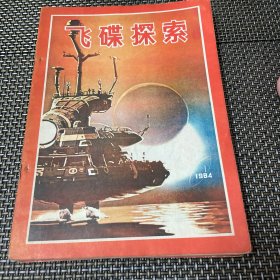 飞碟探索杂志 1984 1总第19期 4-3