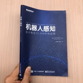 机器人感知：因子图在SLAM中的应用