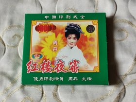 评剧红楼夜审 VCD 戏曲光盘 周丹