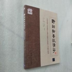 诗词翰墨咏清华——庆祝清华大学建校110周年荷塘诗社暨教工书协作品选（110校庆）