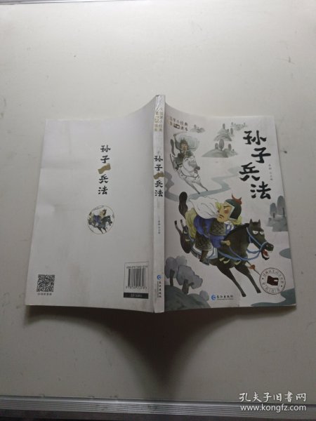 大国学小经典儿童经典读本：孙子兵法