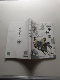 大国学小经典儿童经典读本：孙子兵法