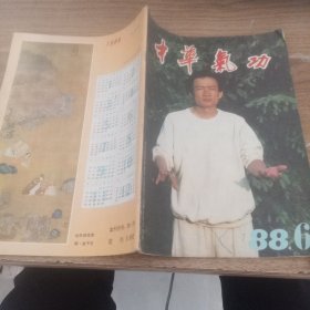 中华气功1988年第6期