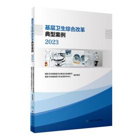 基层卫生综合改革典型案例2023