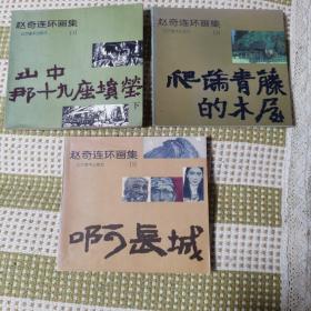 赵奇连环画集 山中那十九座坟茔下 爬满青藤的木屋 啊长城 合售