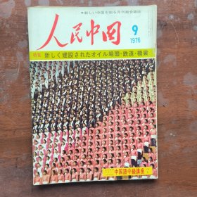 人民中国（1976.9）