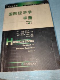 国防经济学手册（第一卷）