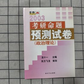 2003考研命題預測試卷 政治理論