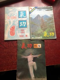 气功杂志1982/4、1883/1、1985/6（共3本）