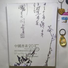 中国书画2015