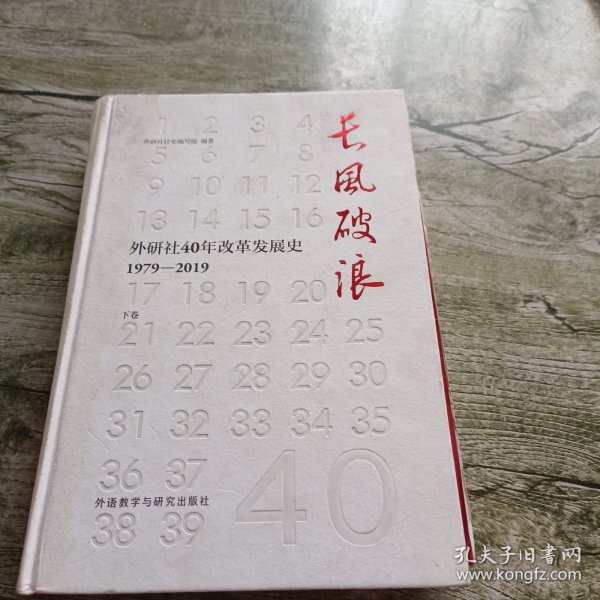 长风破浪：外研社40年改革发展史（1979-2019套装上下卷）