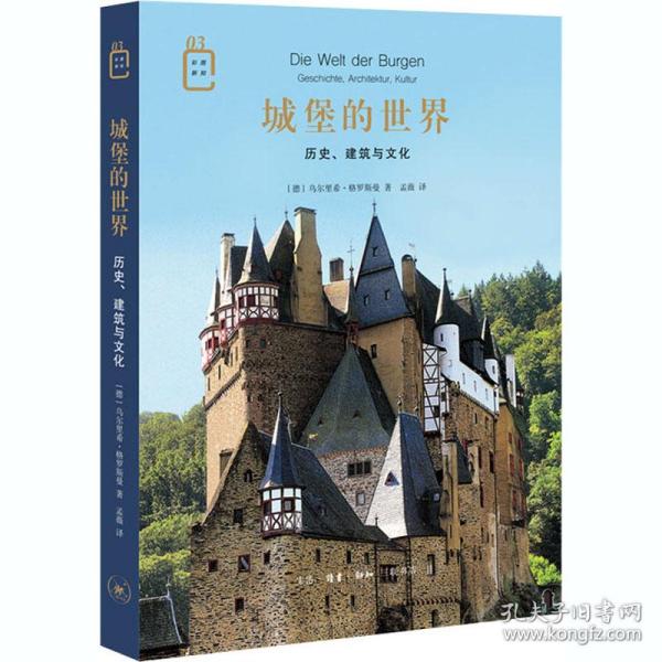 保正版！城堡的世界 历史、建筑与文化9787108069542生活·读书·新知三联书店(德)乌尔里希·格罗斯曼