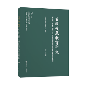 生涯发展教育研究（第二十四卷）：“新情境·传承与创生”2020年高校学生职业生涯发展教育研讨会特辑