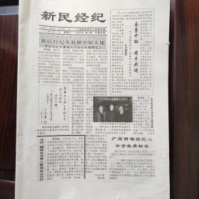 新民经纪（试刊号）1993.3.27-1994.4.9 第 2 期-第 55 期