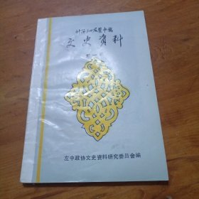 科尔沁左翼中旗文史资料 第一辑