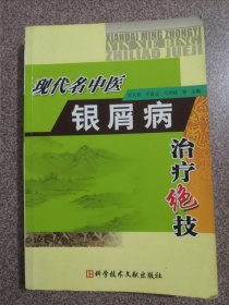 现代名中医银屑病治疗绝技