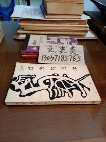 西方的丑学：感性的多元取向（包正版现货无写划）