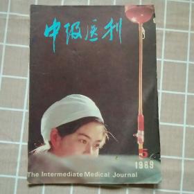 中级医刊 1989年5