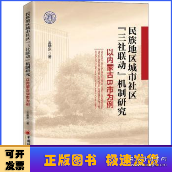 民族地区城市社区三社联动机制研究(以内蒙古B市为例)