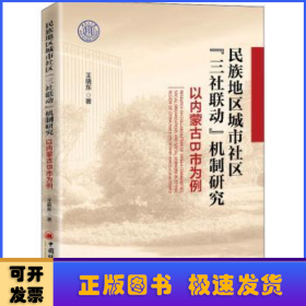 民族地区城市社区三社联动机制研究(以内蒙古B市为例)