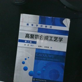 高聚物合成工艺学（第三版）/高等学校教材