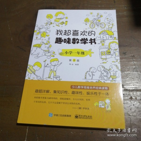 我超喜欢的趣味数学书 小学一年级   第2版