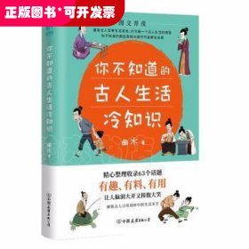 你不知道的古人生活冷知识：一本让你捧腹大笑的历史书