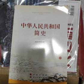 中华人民共和国简史（32开）