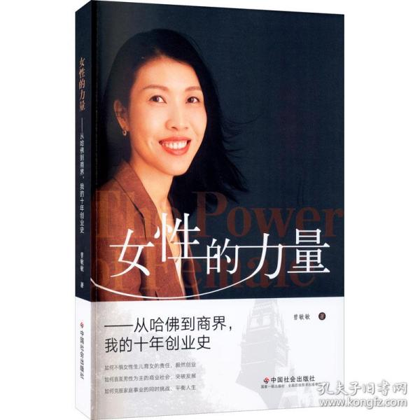 女性的力量：从哈佛到商界，我的十年创业史