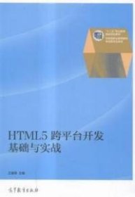 HTML5跨平台开发基础与实战