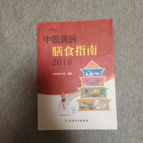 中国居民膳食指南（2016）