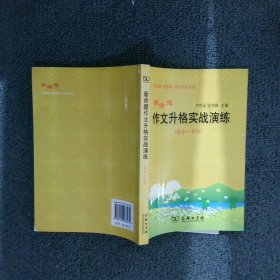 新命题作文升格实战演练（高中1年级）