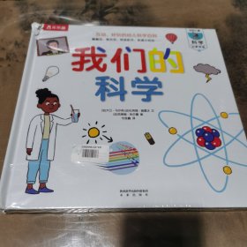 我们的科学