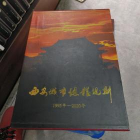 西安城市总体规划1995-2020