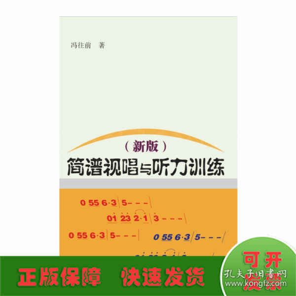 简谱视唱与听力训练（新版）