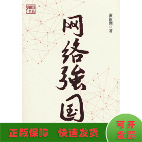 网络强国