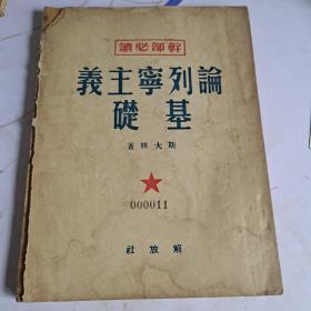 论列宁主义基础（1949年8月初版）