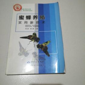 蜜蜂养殖实用新技术