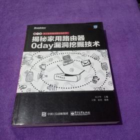 揭秘家用路由器0day漏洞挖掘技术