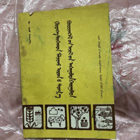 农村牧区统计工作问答，蒙文，仅印1500册，稀少