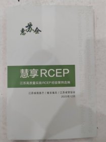 惠享RCEP:江苏高质量实施RCEP经验案例选编