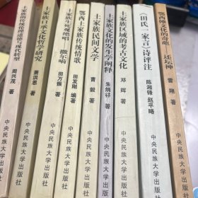 土家族研究丛书九册全